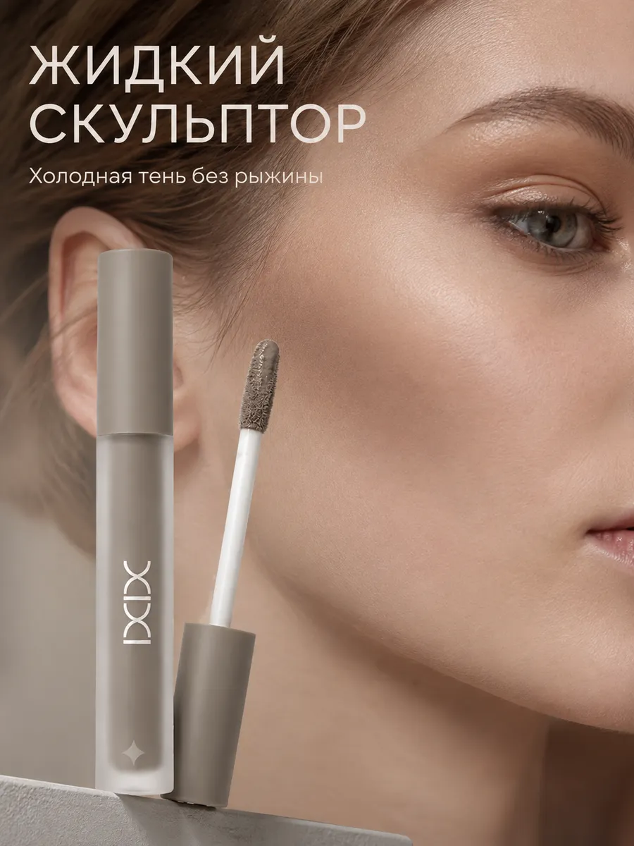 Скульптор для лица жидкий контуринг холодный тауп