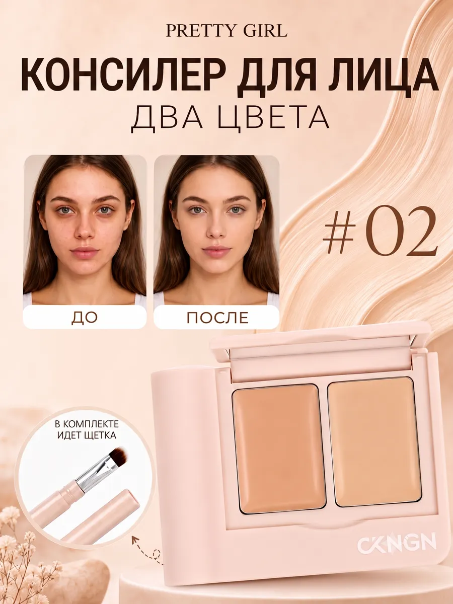 Консилер для лица плотный двухцветный корректор