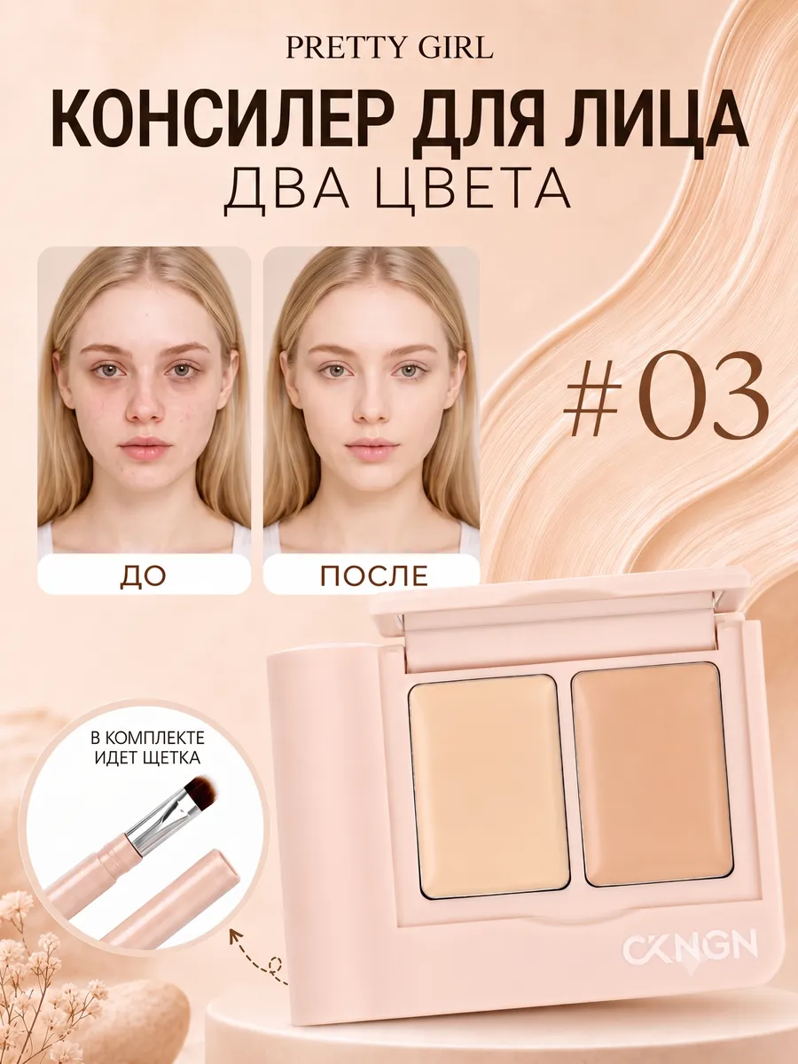 Консилер для лица плотный двухцветный корректор