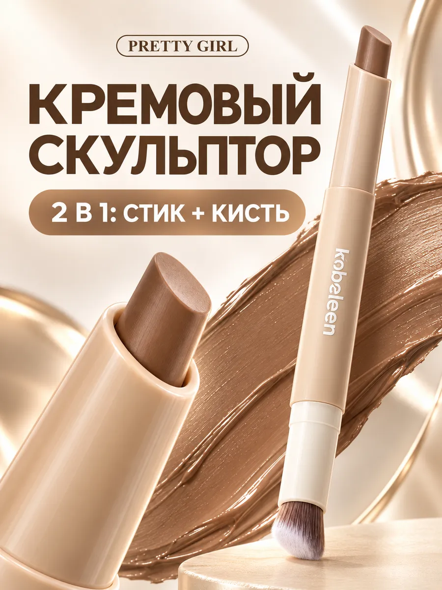 Скульптор для лица кремовый стик для контуринга