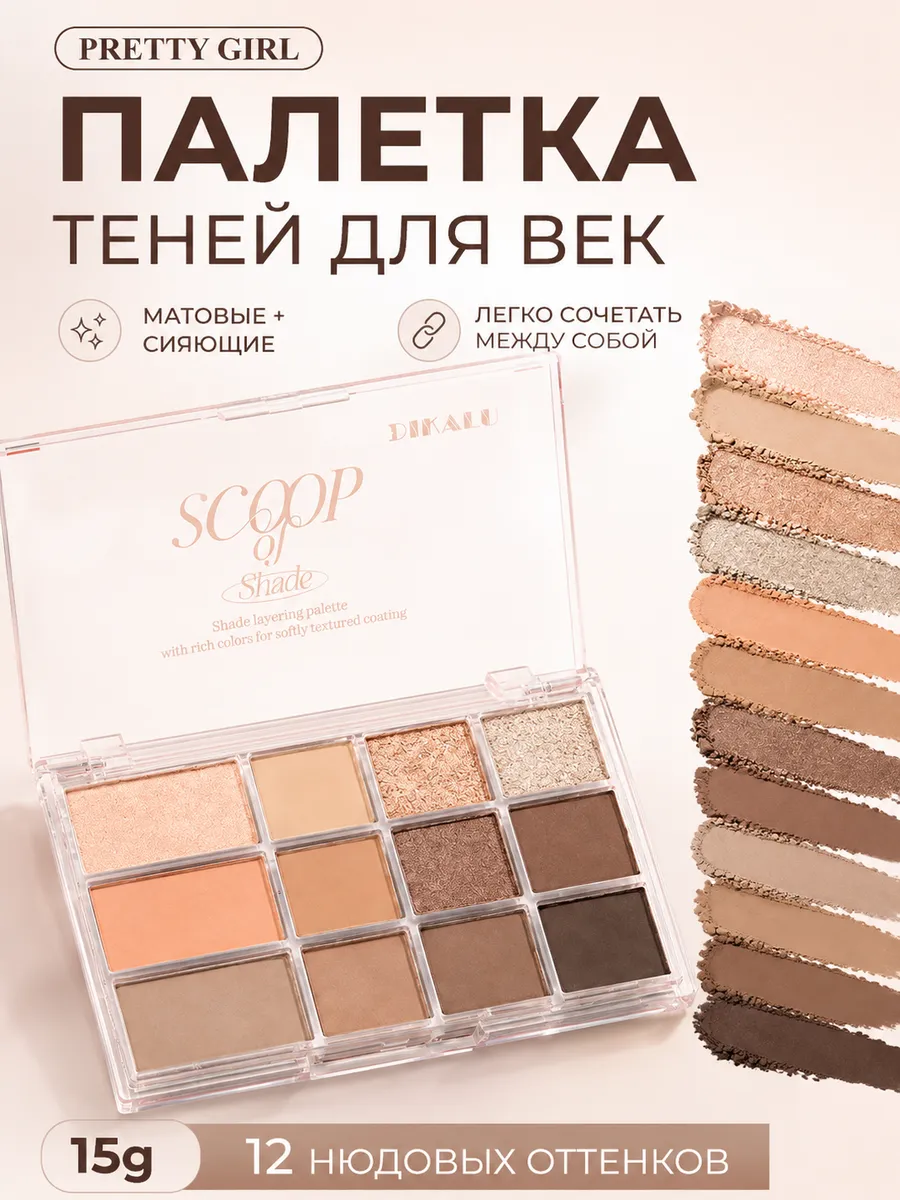 Тени для век палетка нюдовая коричневая матовая и блестящая
