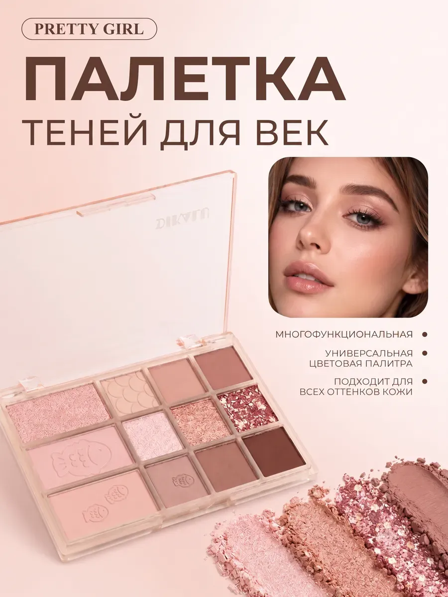 Палетка теней для век нюдовая коричневая матовая и сияющая