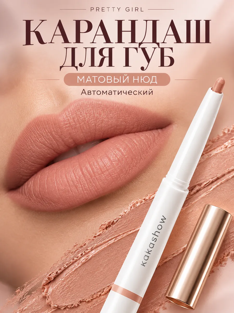 Карандаш для губ автоматический для четкого контура
