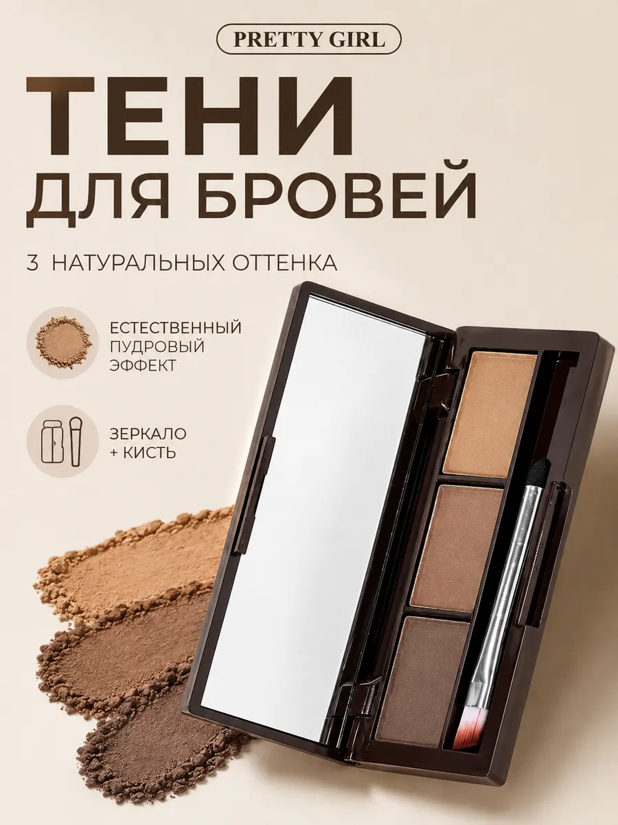 Тени для бровей коричневые палетка 3 оттенка с кистью