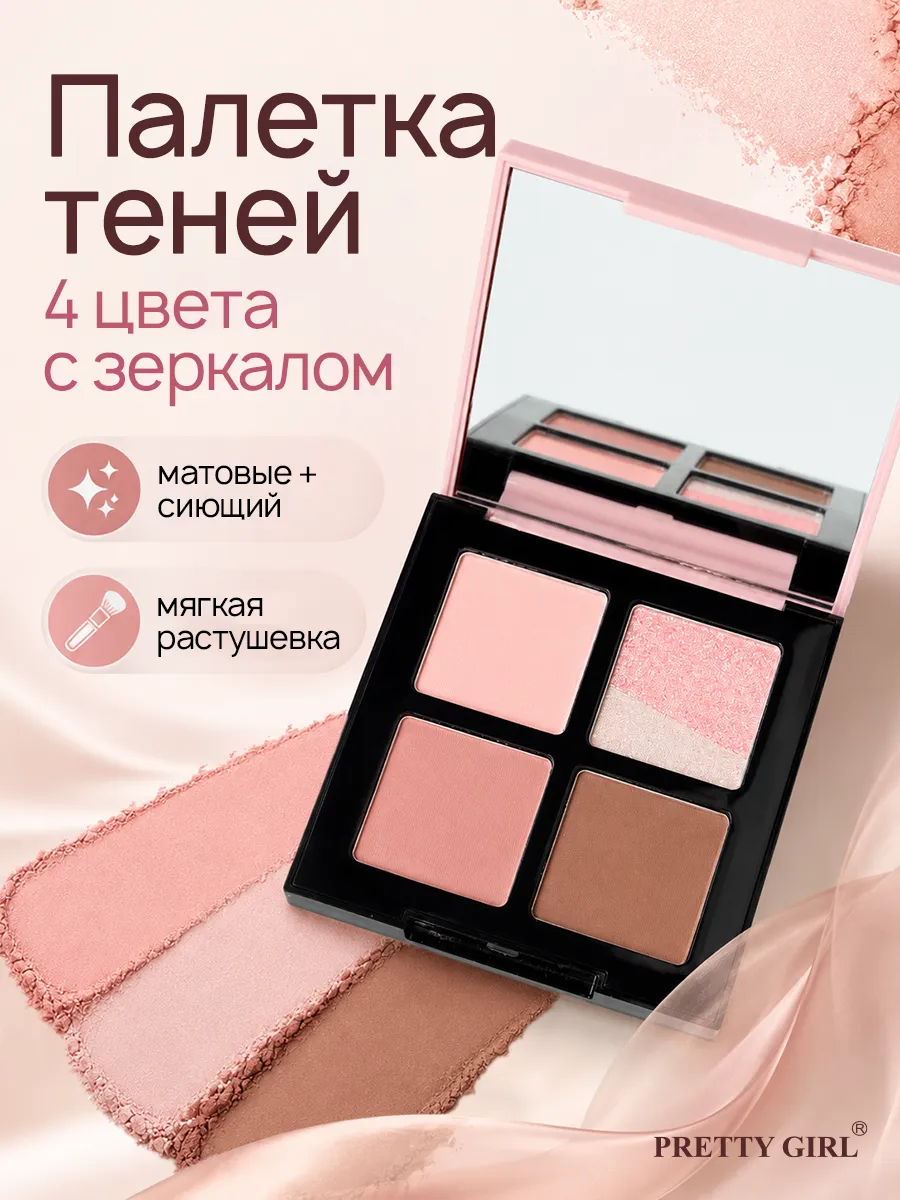 Тени для век палетка 4 цвета