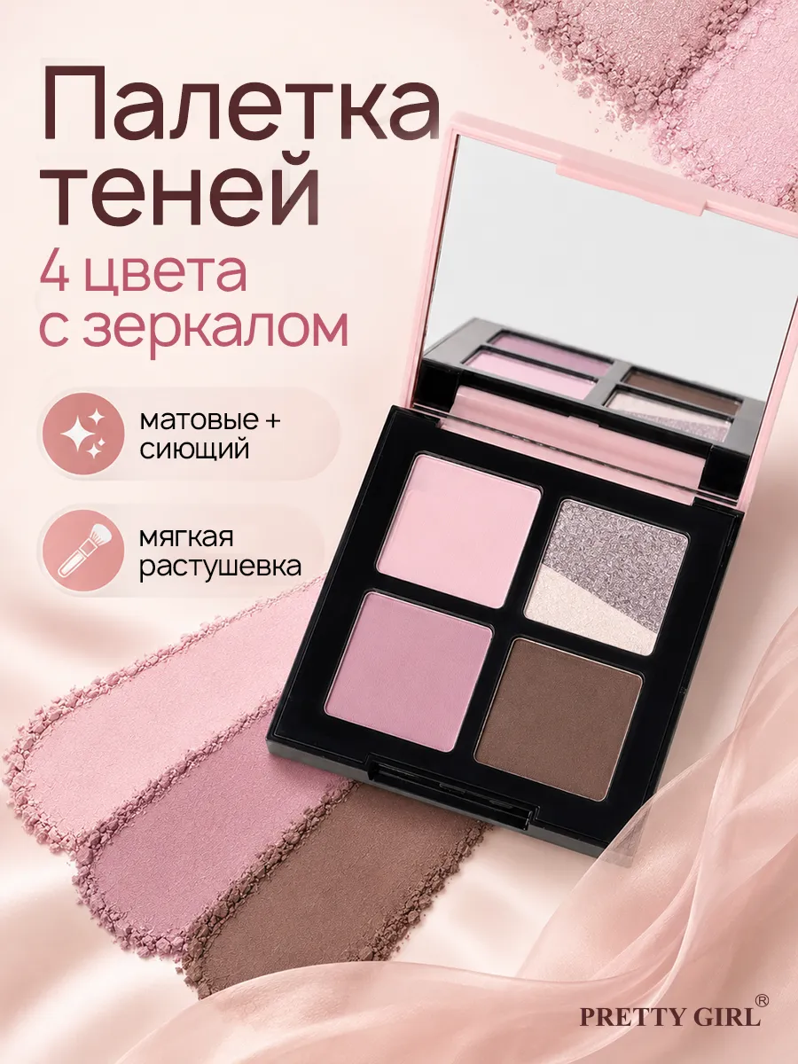 Тени для век палетка 4 цвета