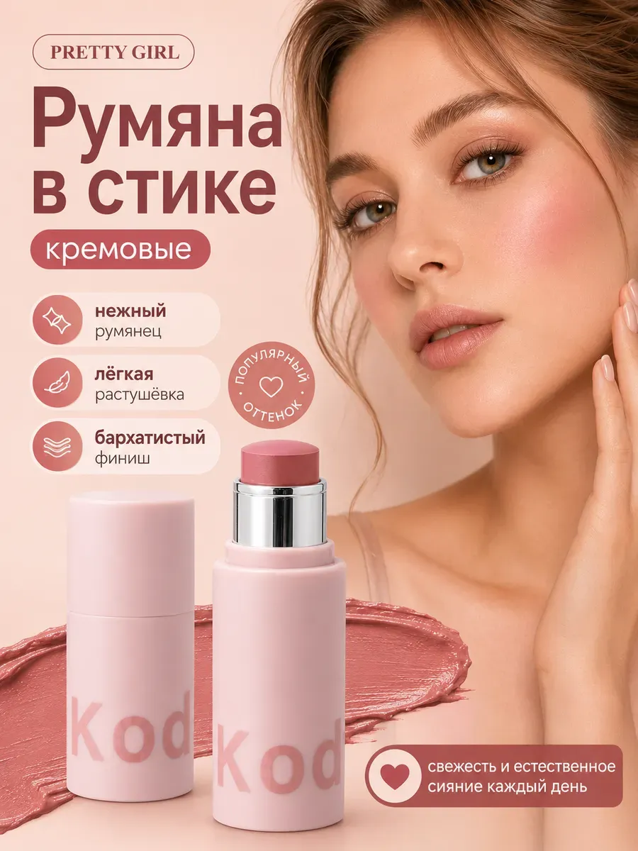 Румяна для лица кремовые в стике пыльная роза
