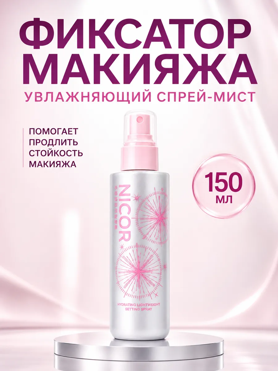 Фиксатор макияжа спрей для лица увлажняющий 150 мл