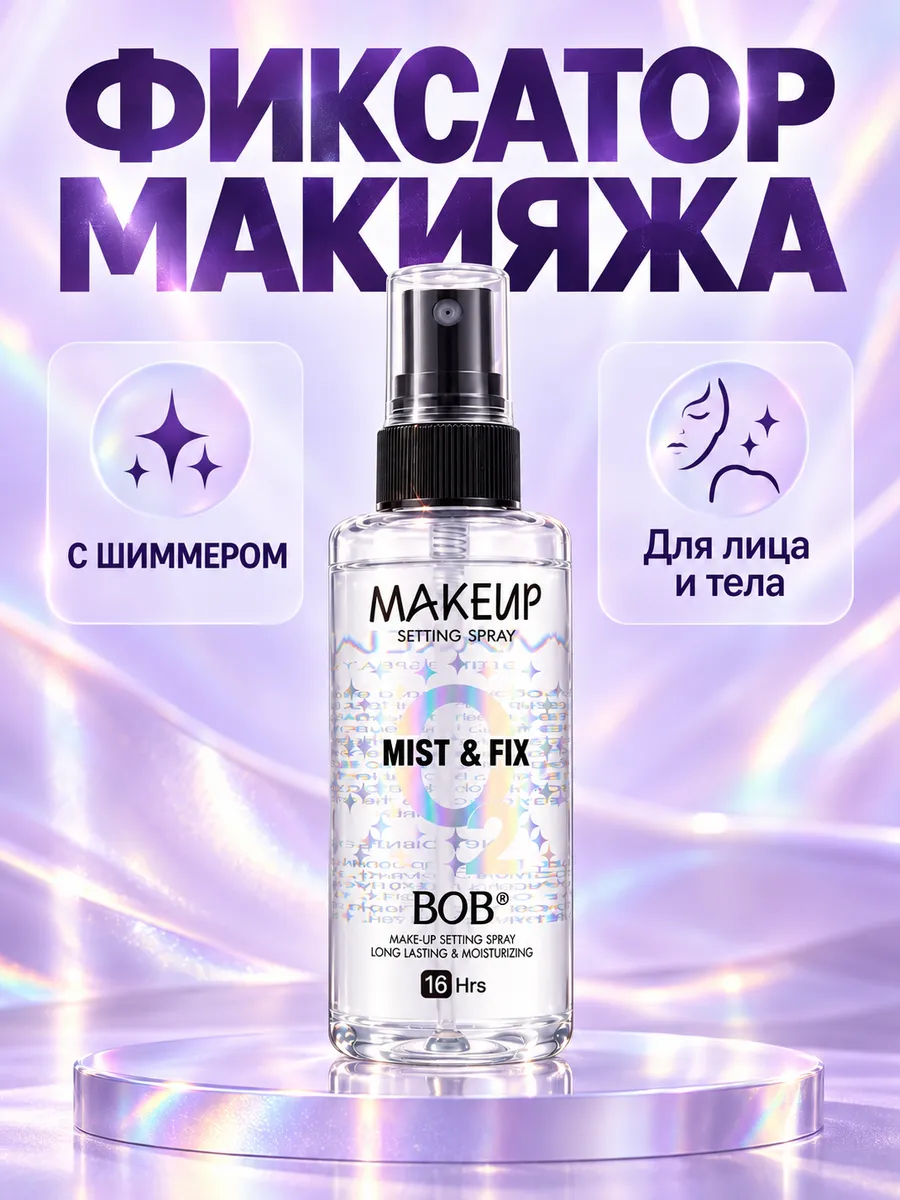 Фиксатор макияжа спрей мист для лица и тела с шиммером
