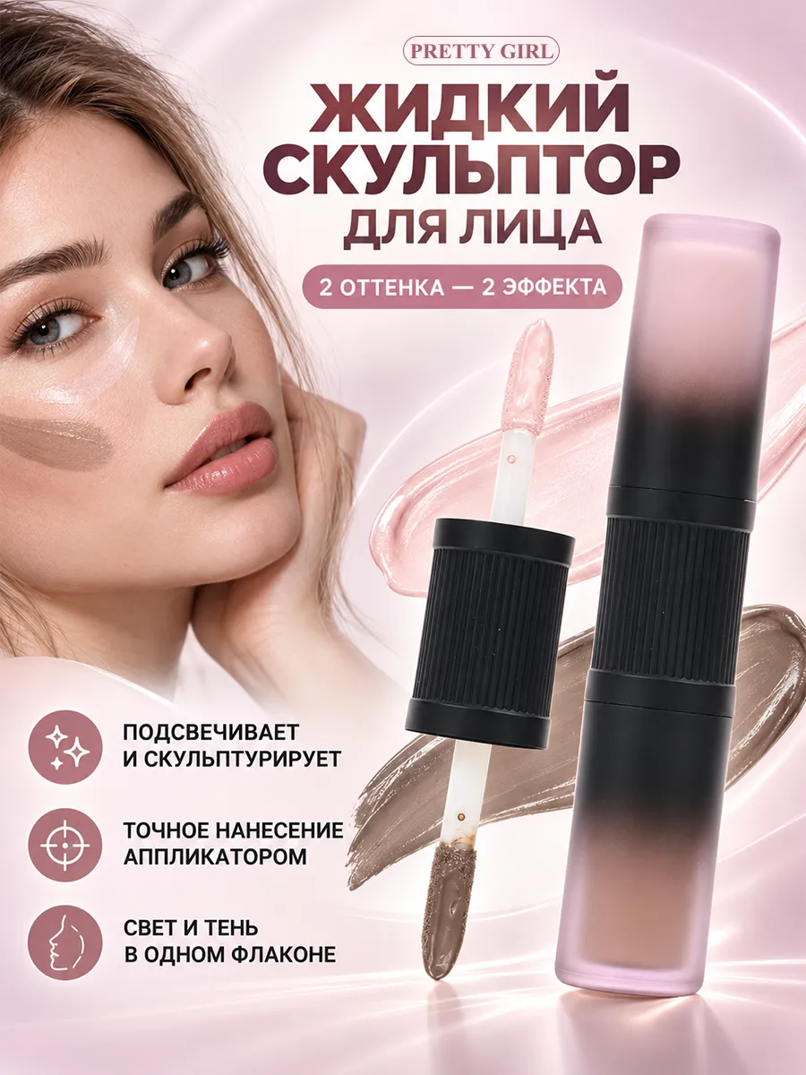 Жидкий скульптор для лица 2 оттенка контуринг