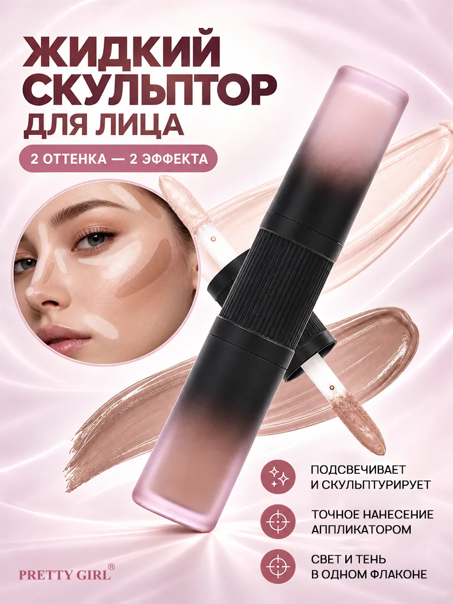 Жидкий скульптор для лица 2 оттенка контуринг