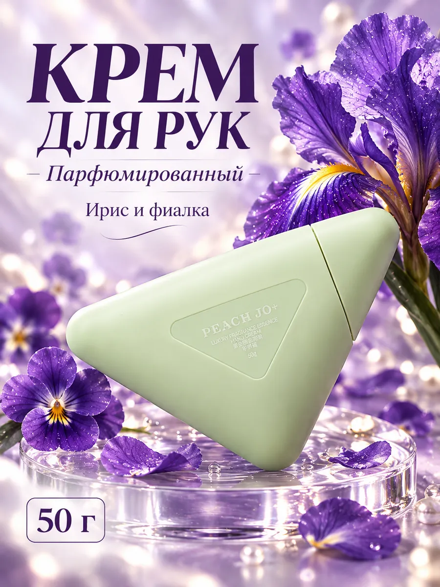 Крем для рук парфюмированный 50 г