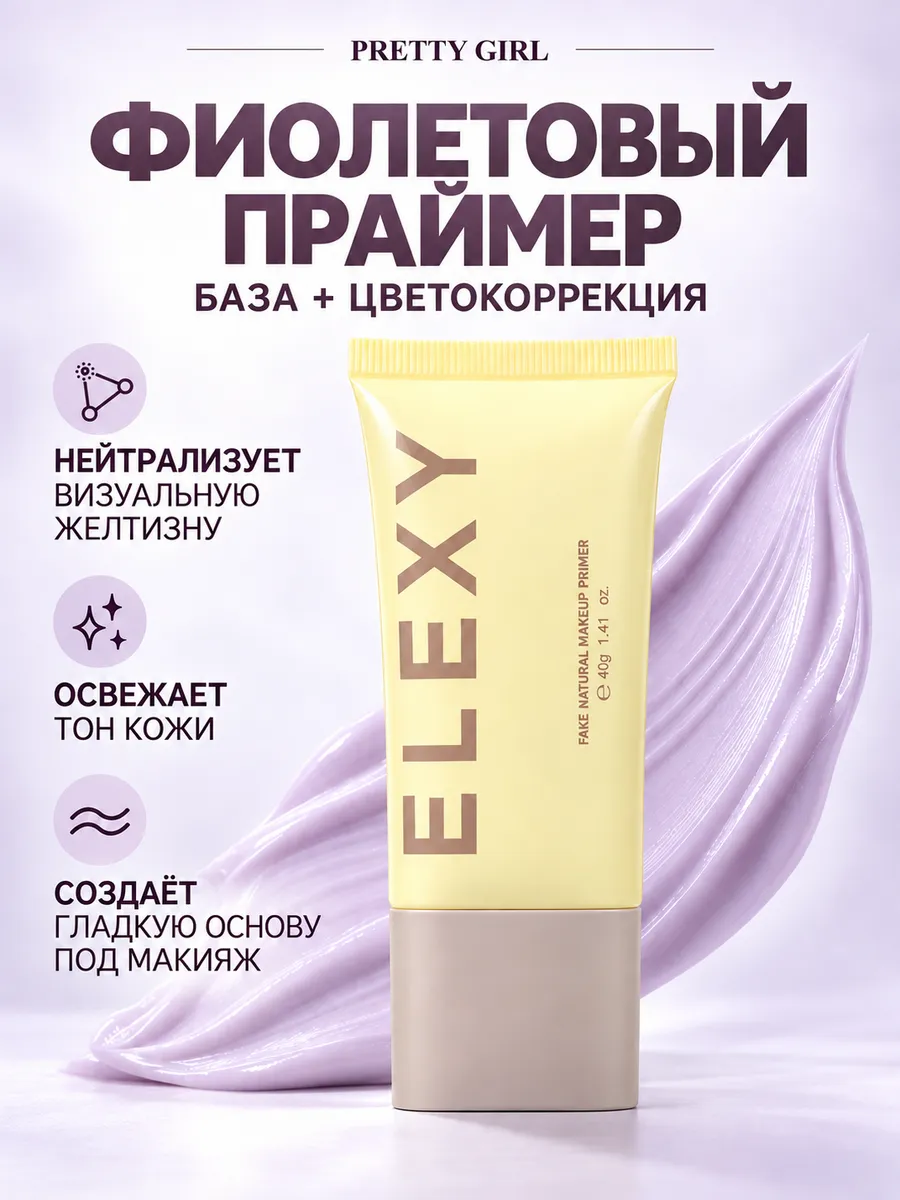 Праймер для лица база под макияж фиолетовый