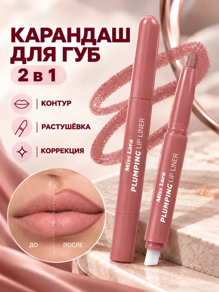 Карандаш для губ 2 в 1 с силиконовой щёткой