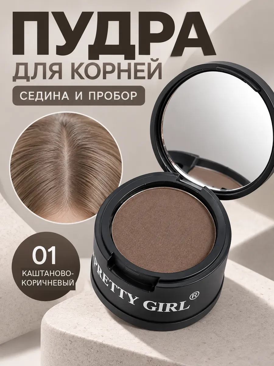 Пудра для волос от седины тонирующая маскирующая 01