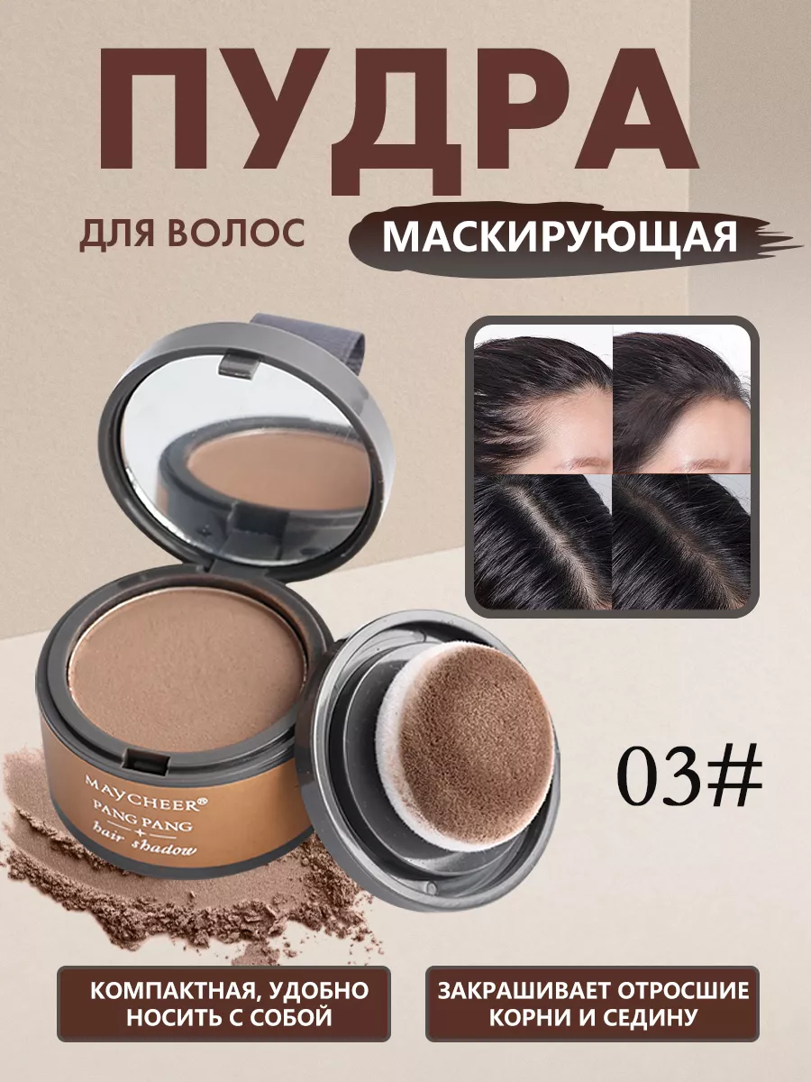 Пудра для волос от седины тонирующая маскирующая 03