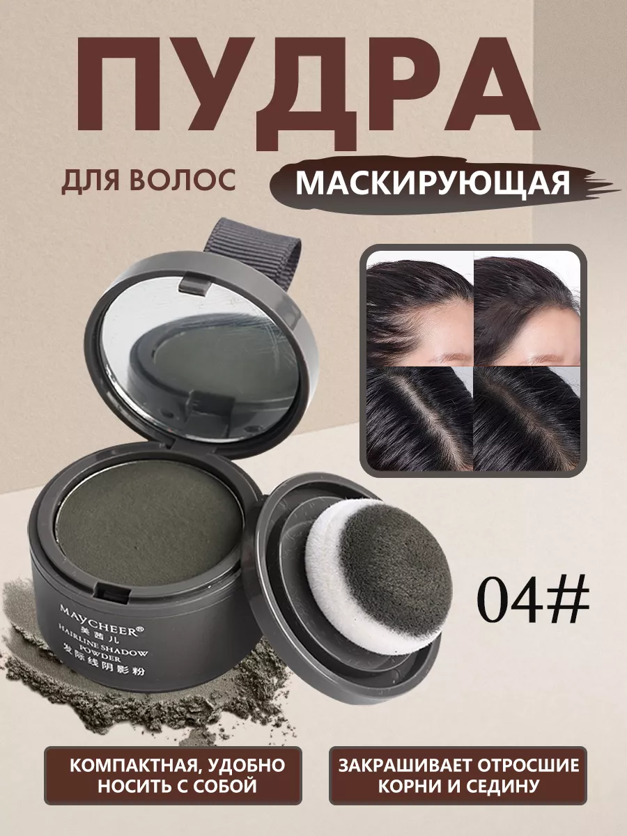 Пудра для волос от седины тонирующая маскирующая 04