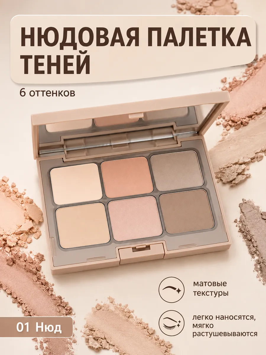 Тени для век палетка нюдовая матовая 6 цветов с зеркалом