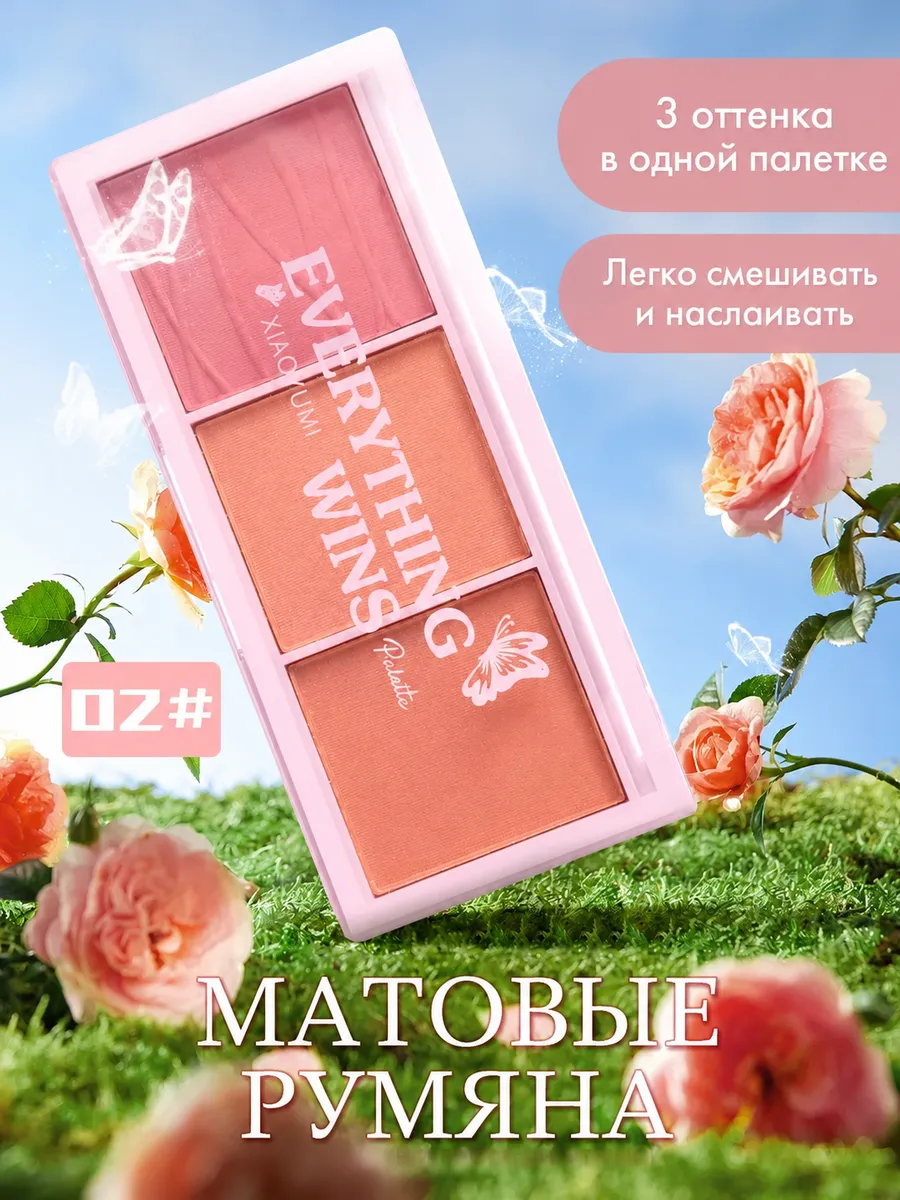 Румяна для лица сухие матовые палетка 3 оттенка