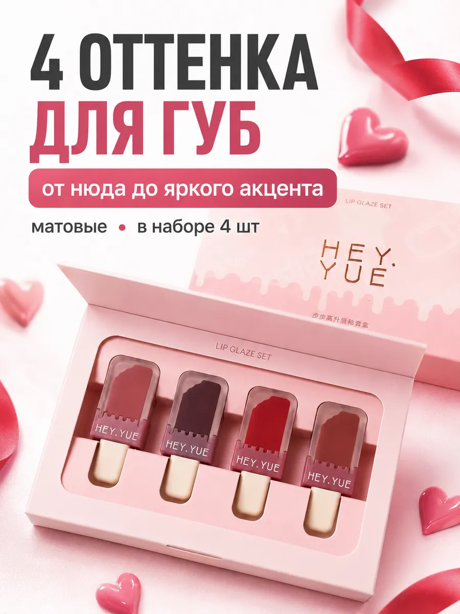 Тинт для губ матовый набор помад подарочный 4 шт