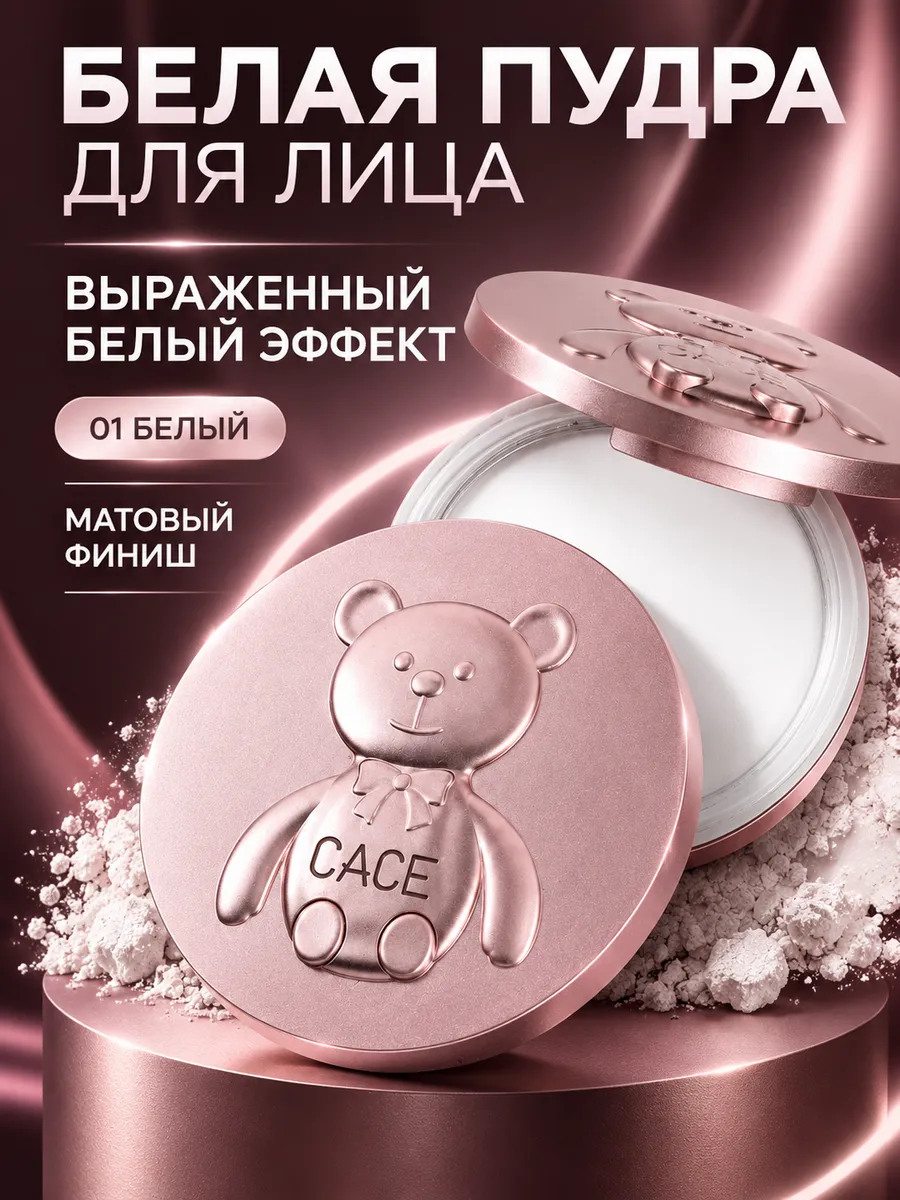 Пудра для лица белая выбеливающая матирующая для бейкинга