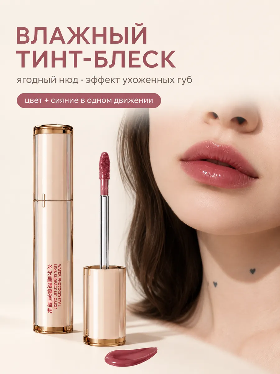 Блеск тинт для губ с влажным сиянием ягодный нюд