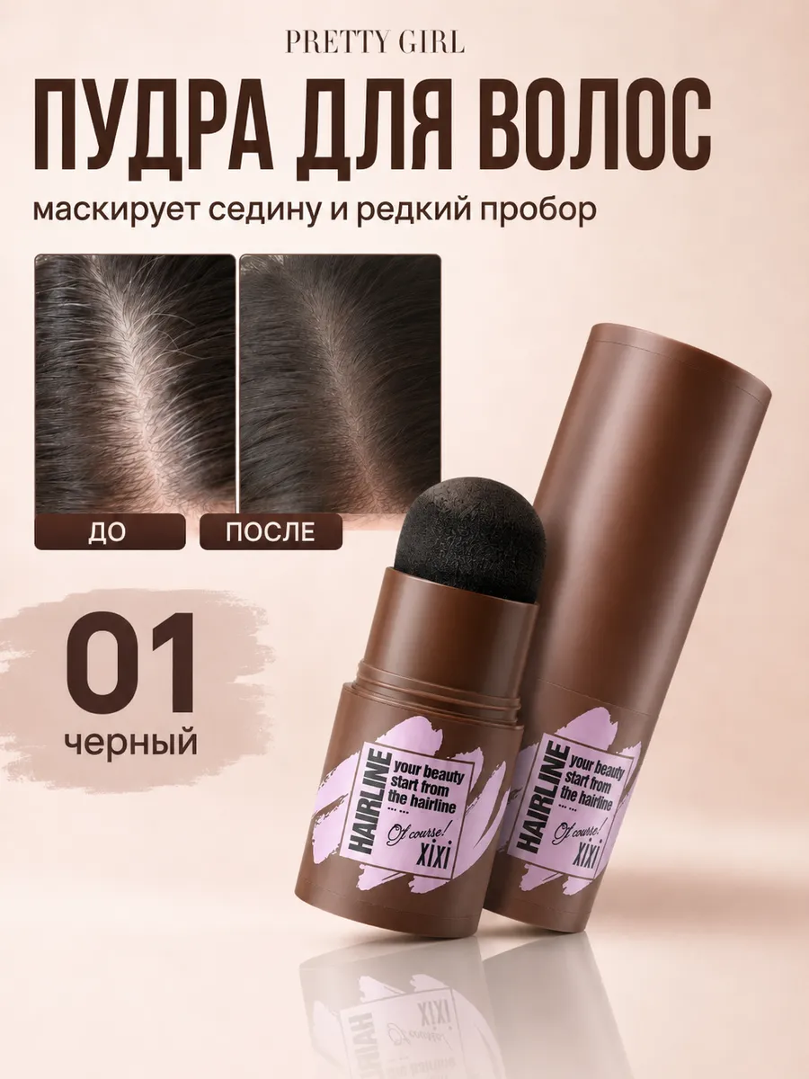 Пудра для волос маскирующая для закрашивания 01 компактная