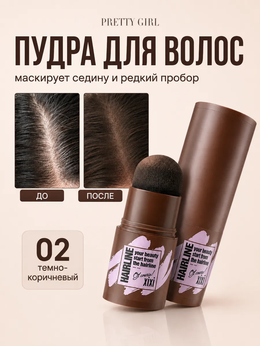Пудра для волос маскирующая для закрашивания 02 компактная