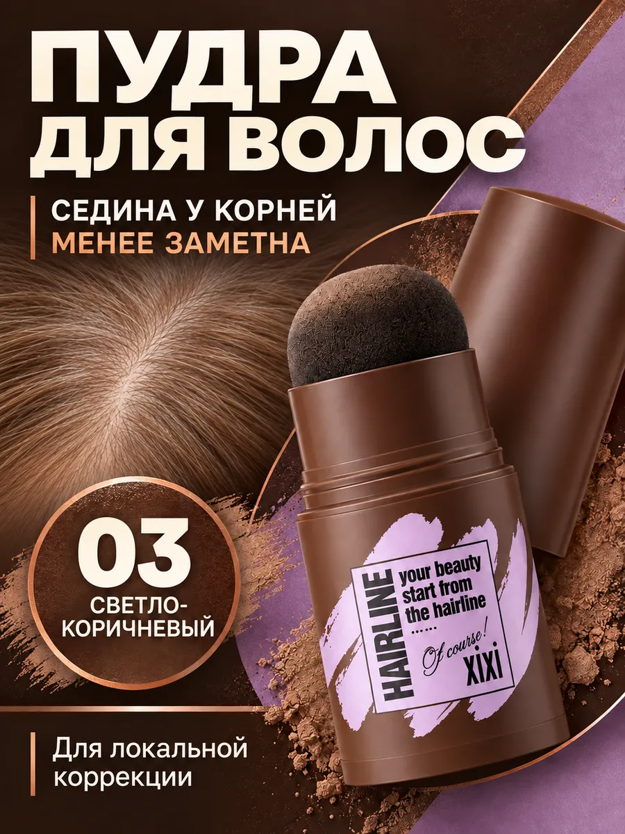 Пудра для волос маскирующая для закрашивания 03 компактная