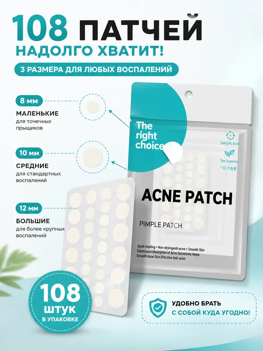 Патчи от прыщей 108 шт, точечные пимпл пластыри