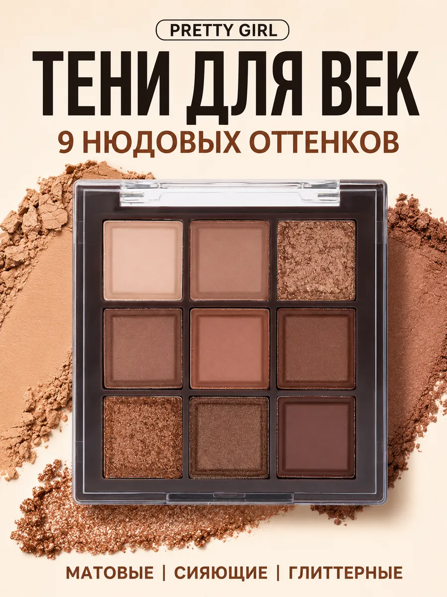 Тени для век палетка нюдовая матовые блестящие коричневые