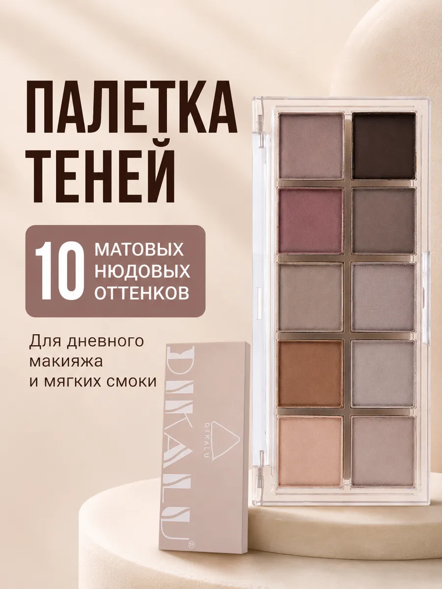 Тени для век палетка матовые нюдовые коричневые