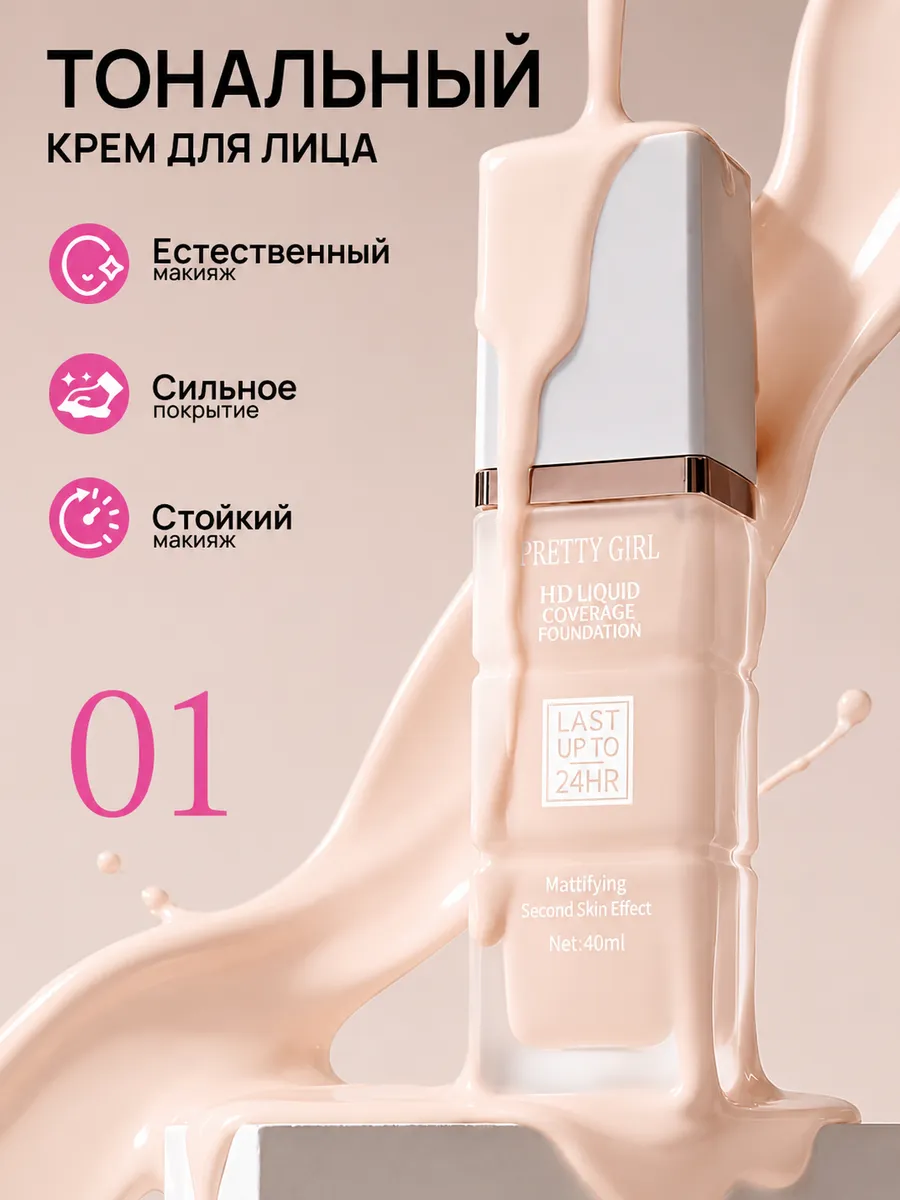 Светлый тональный крем для лица матирующий 01