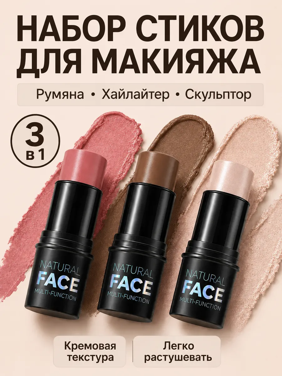 Набор кремовых стиков - румяна, корректор и хайлайтер