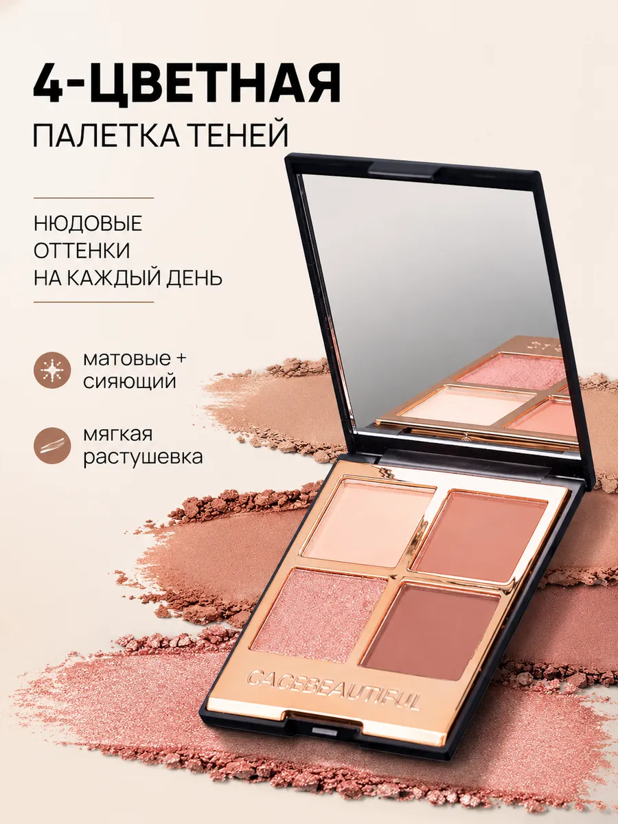 Палетка теней для век нюдовая 4 цвета с шиммером