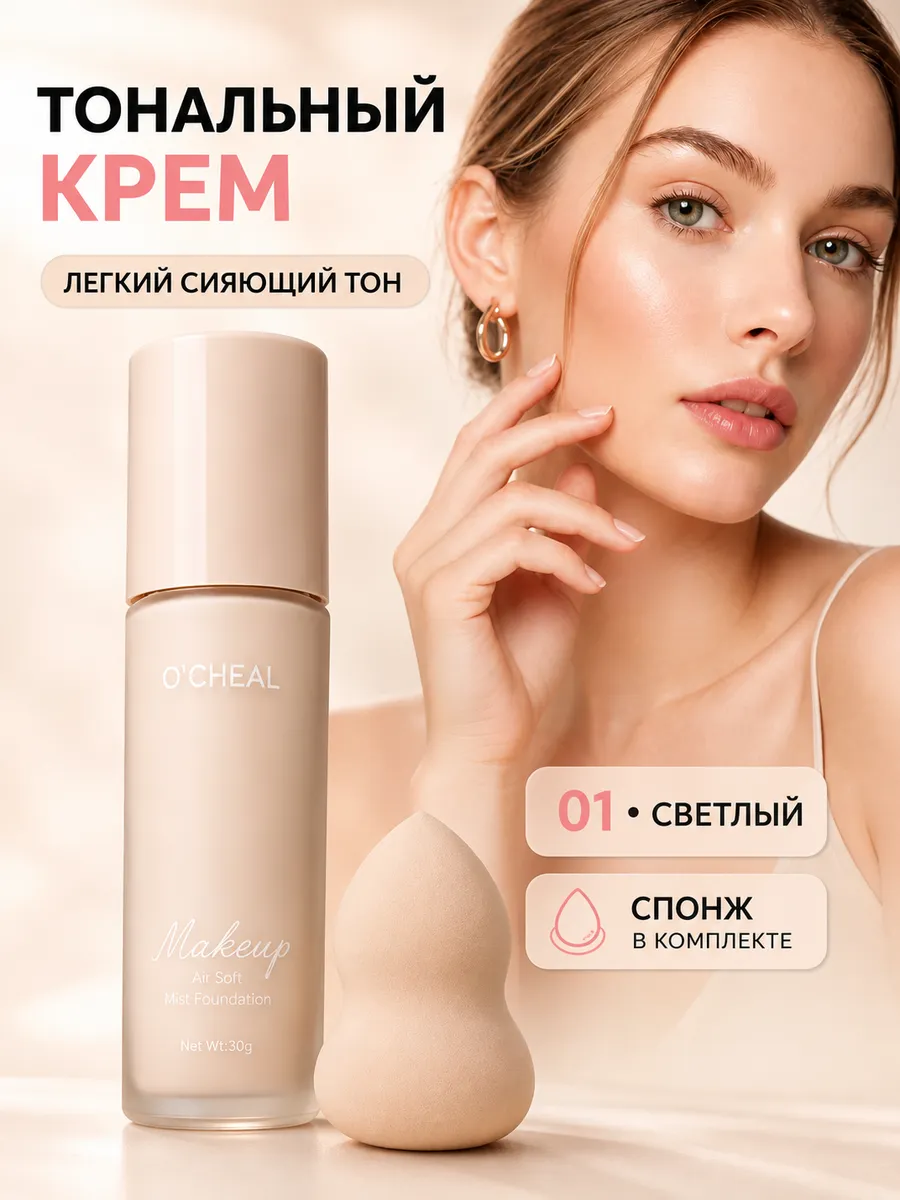 Тональный крем для лица сияющий со спонжем естественный 01