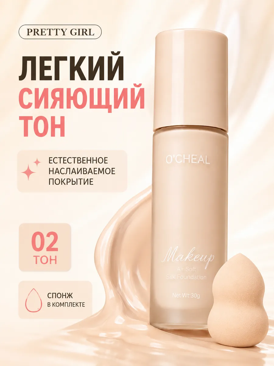 Тональный крем для лица сияющий со спонжем естественный 02
