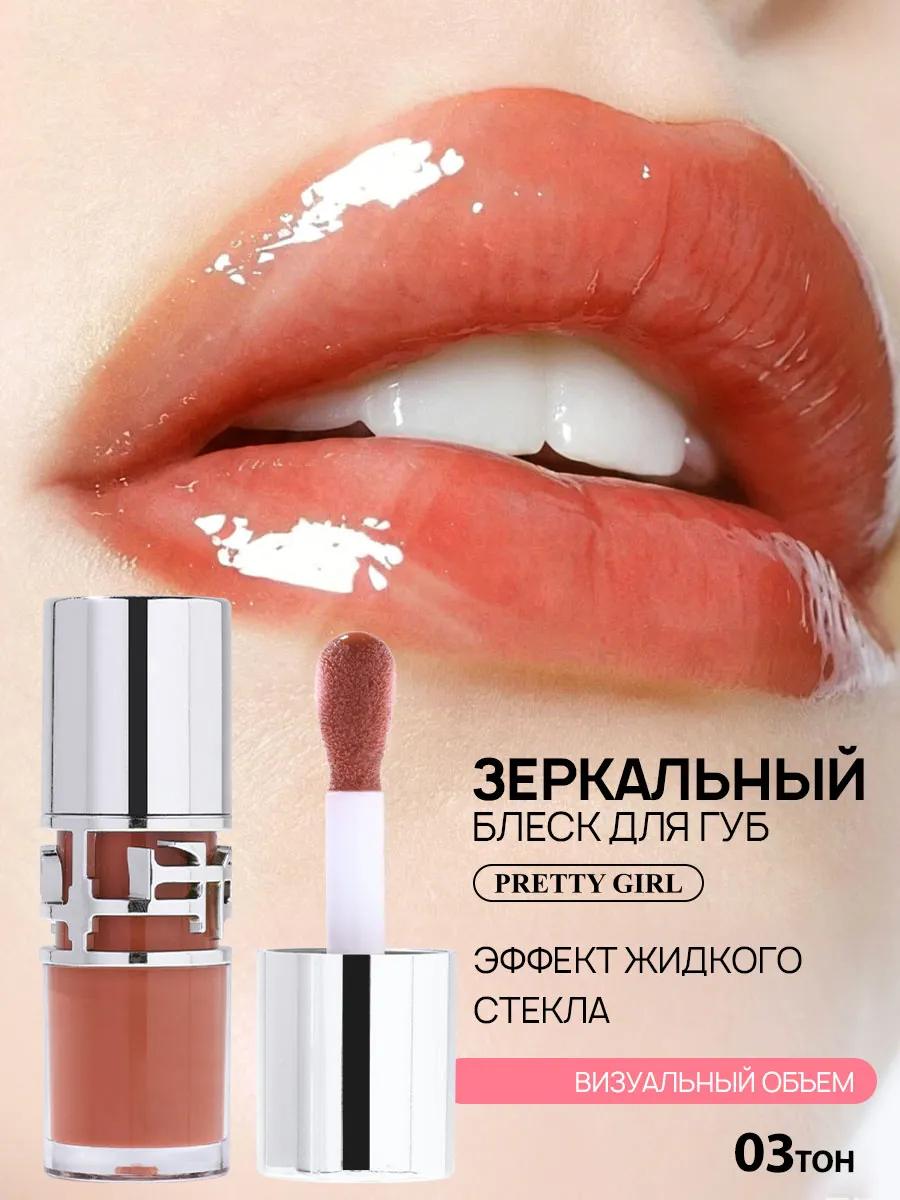 Блеск для губ нюдовый зеркальный с эффектом жидкого стекла