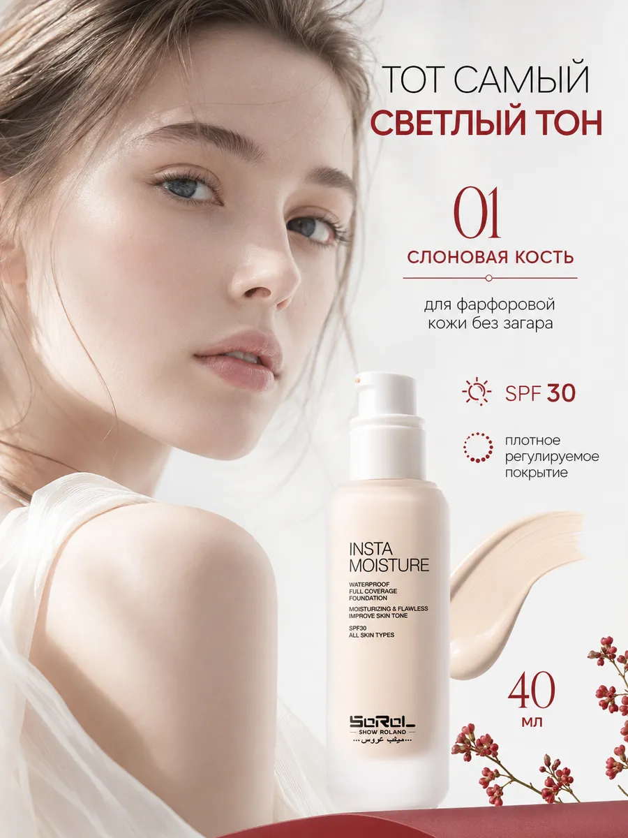 Тональный крем светлый слоновая кость 01 плотный SPF 30