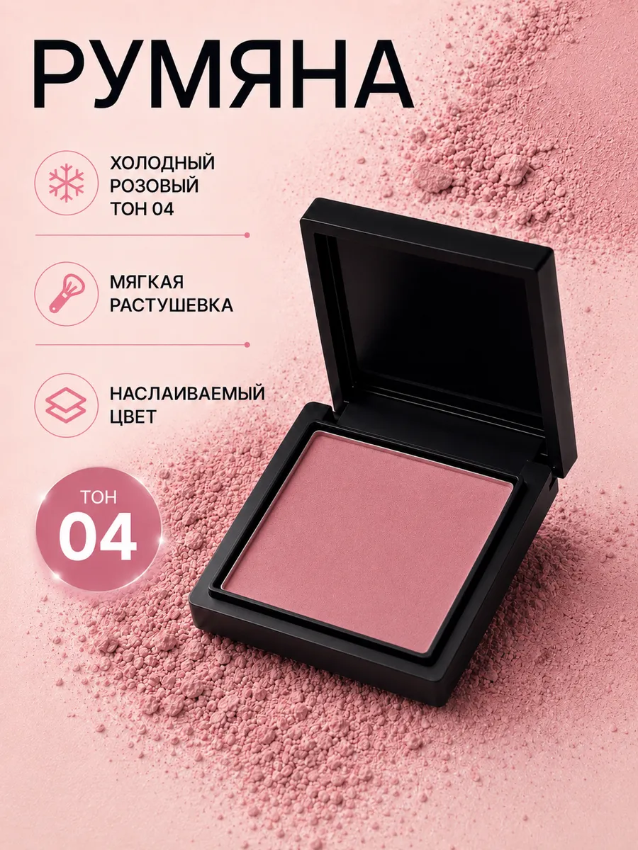 Румяна компактные сухие холодный розовый тон 04