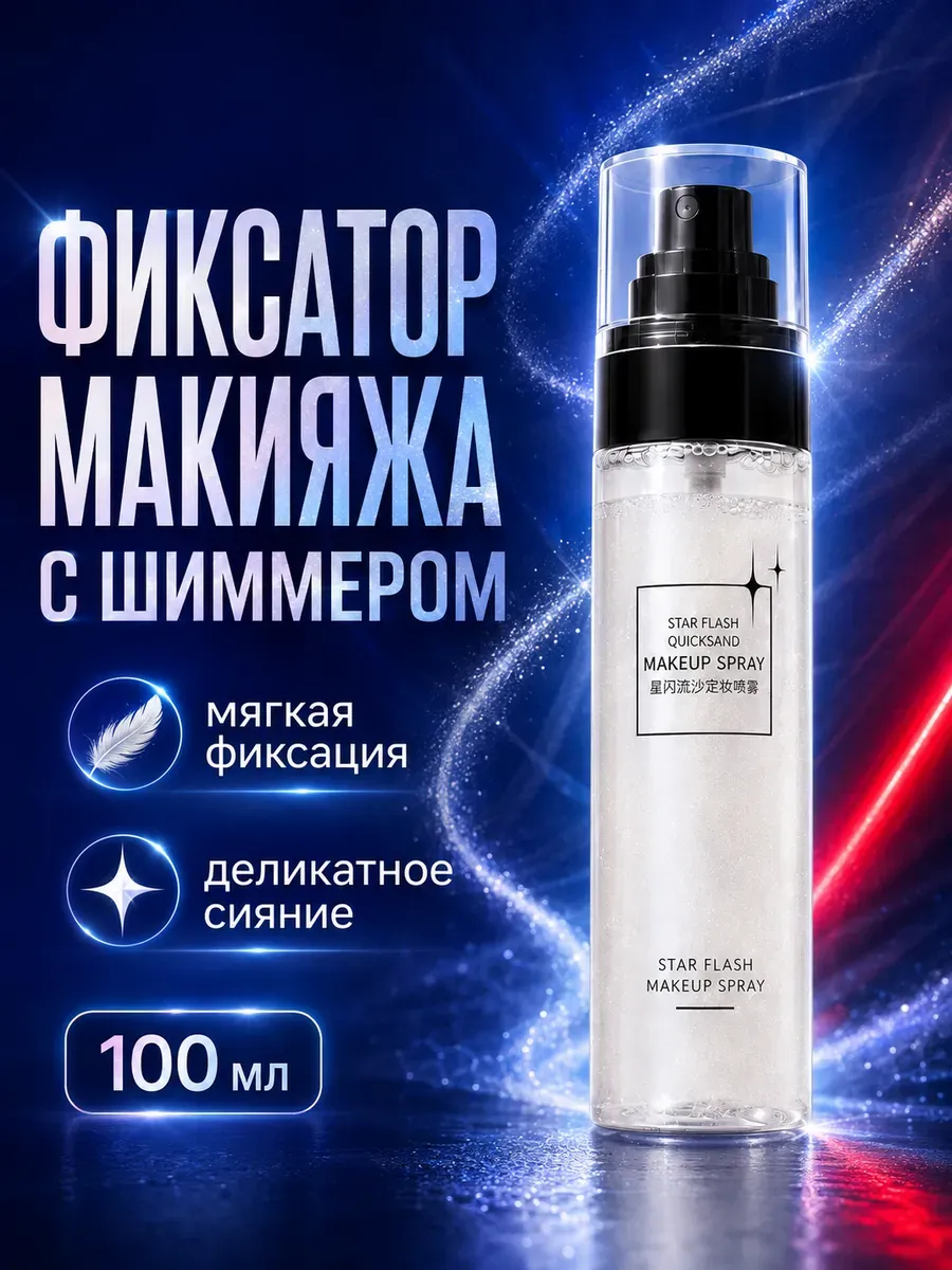 Фиксатор макияжа спрей мист с шиммером для лица и тела