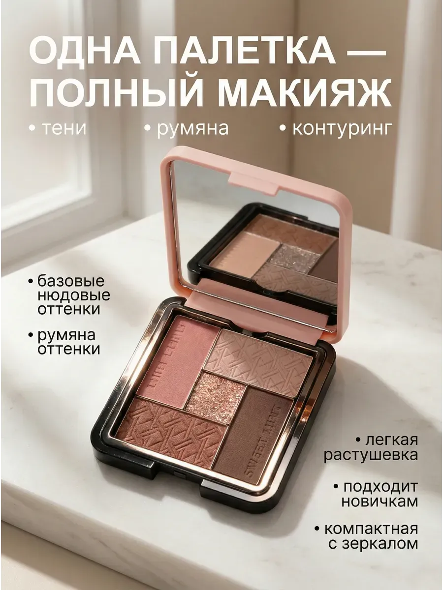 Палетка теней для век нюдовая матовая коричневая с румянами