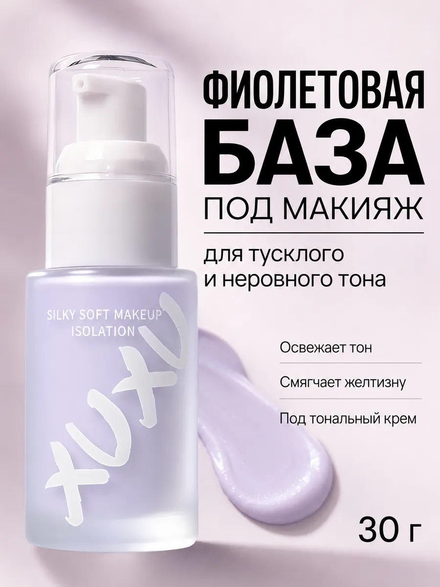 Фиолетовая база под макияж от желтизны и тусклости
