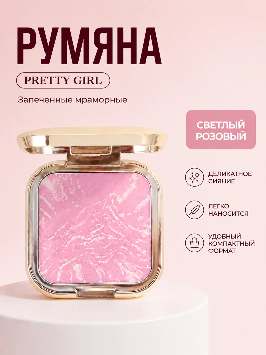 Румяна запеченные мраморные компактные с шиммером и зеркалом