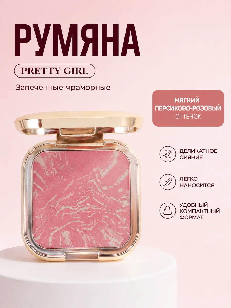 Румяна запеченные мраморные компактные с шиммером и зеркалом