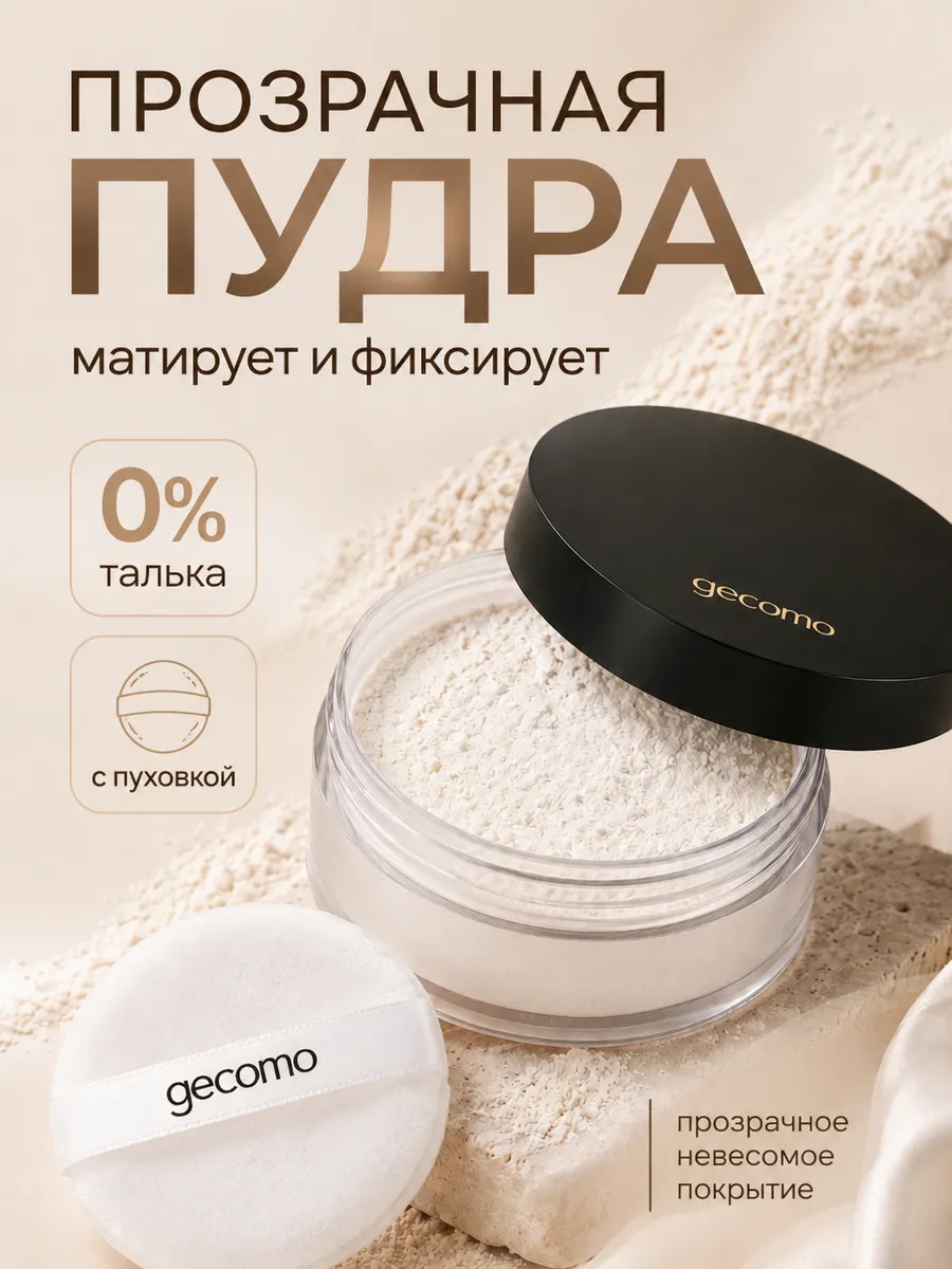 Пудра для лица прозрачная рассыпчатая матирующая с пуховкой