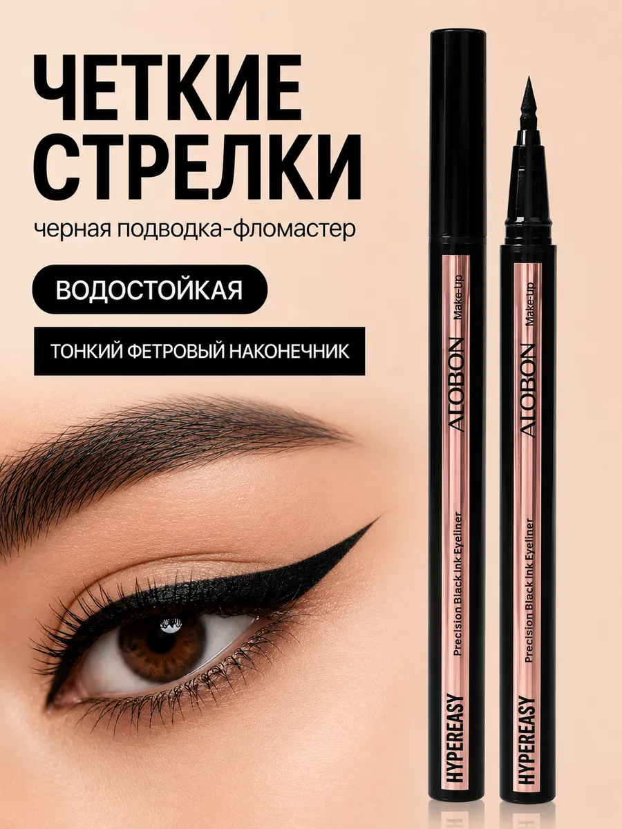 Подводка для глаз черная водостойкая фломастер для стрелок