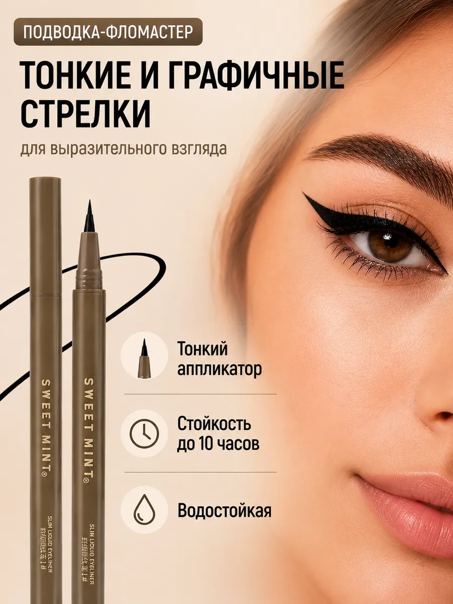 Подводка для глаз черная фломастер лайнер для стрелок