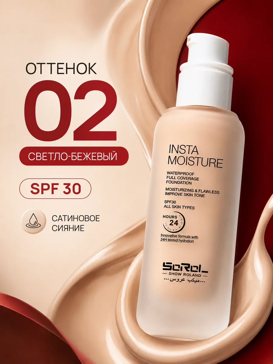 Тональный крем для лица плотный светло бежевый 02 SPF 30