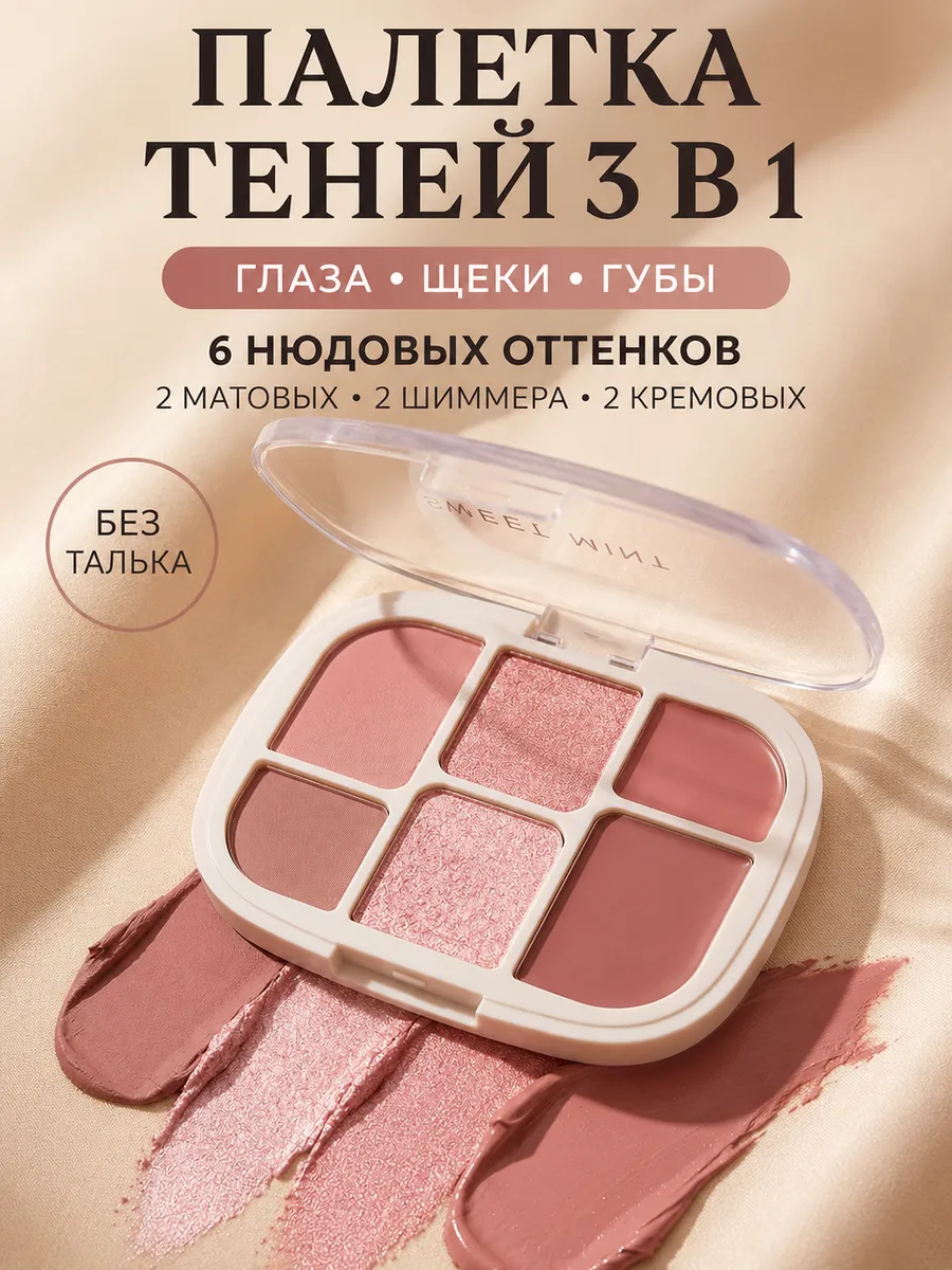 Палетка теней 3 в 1 нюдовая с румянами